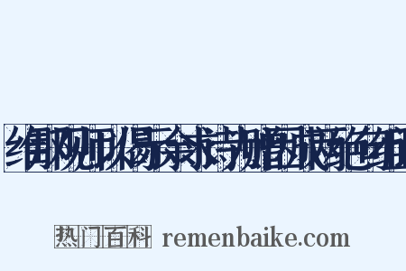 维那观师以偈示余求诗为赠因成两绝句组词是什么意思的图片